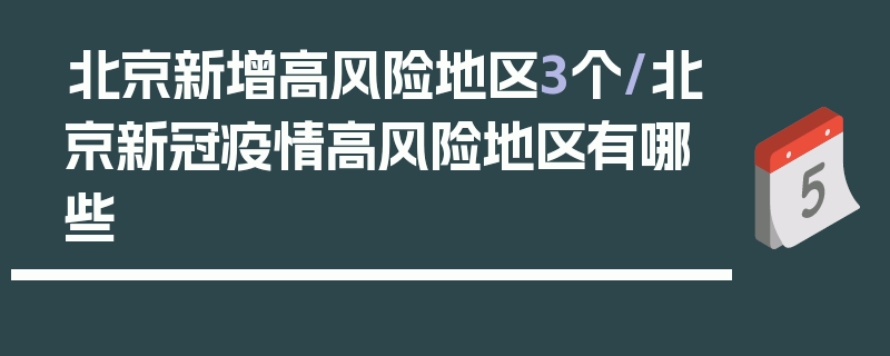 北京新增高风险地区3个/北京新冠疫情高风险地区有哪些