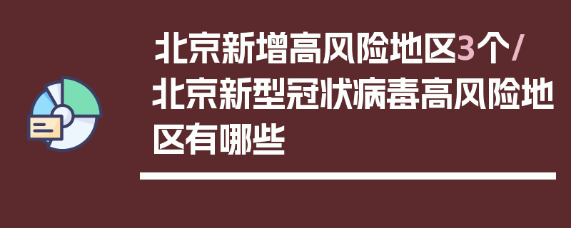 北京新增高风险地区3个/北京新型冠状病毒高风险地区有哪些