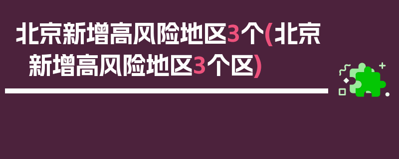 北京新增高风险地区3个(北京新增高风险地区3个区)