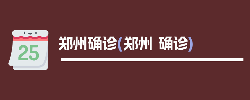 郑州确诊(郑州 确诊)