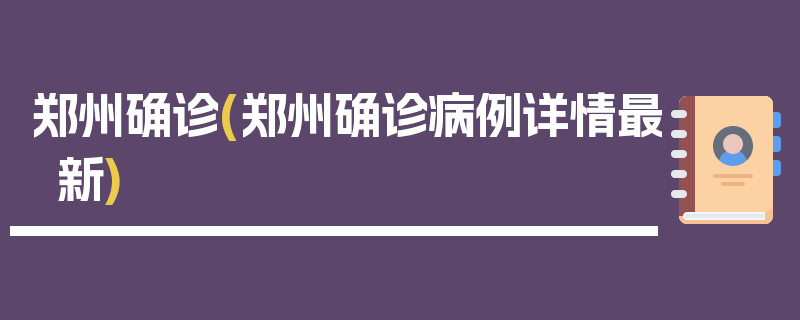 郑州确诊(郑州确诊病例详情最新)