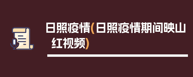 日照疫情(日照疫情期间映山红视频)