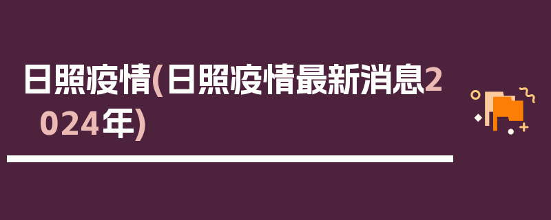 日照疫情(日照疫情最新消息2024年)