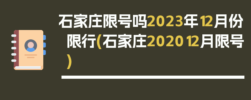 石家庄限号吗2023年12月份限行(石家庄202012月限号)