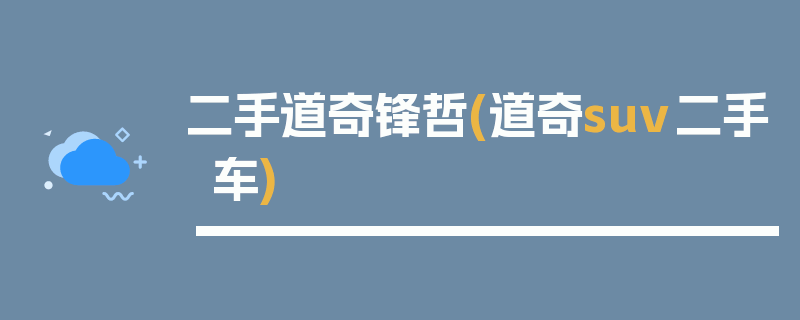 二手道奇锋哲(道奇suv二手车)