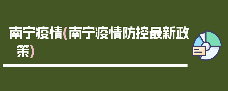 南宁疫情(南宁疫情防控最新政策)