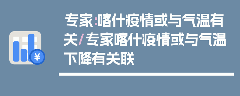 专家:喀什疫情或与气温有关/专家喀什疫情或与气温下降有关联