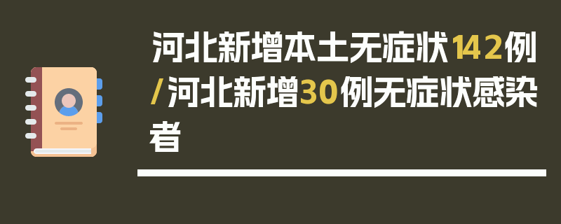 河北新增本土无症状142例/河北新增30例无症状感染者