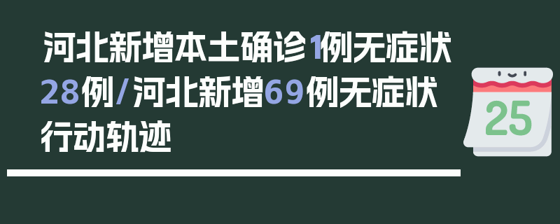 河北新增本土确诊1例无症状28例/河北新增69例无症状行动轨迹
