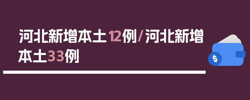 河北新增本土12例/河北新增本土33例