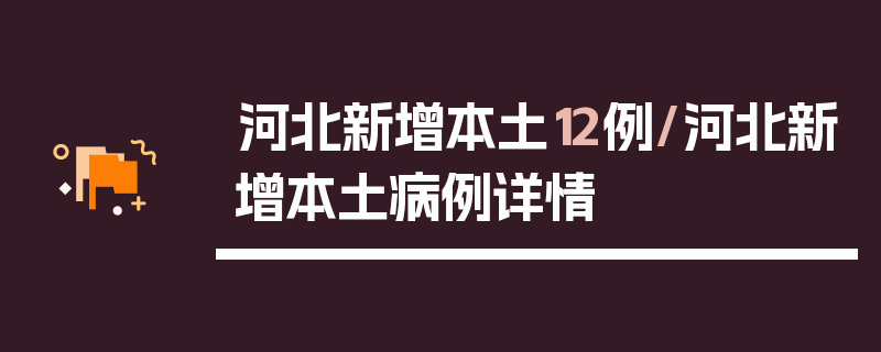 河北新增本土12例/河北新增本土病例详情