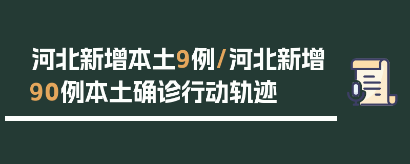 河北新增本土9例/河北新增90例本土确诊行动轨迹