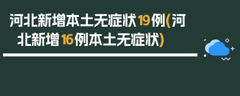 河北新增本土无症状19例(河北新增16例本土无症状)
