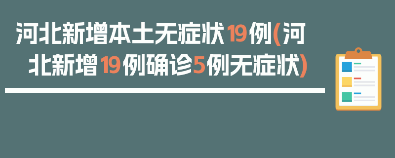 河北新增本土无症状19例(河北新增19例确诊5例无症状)