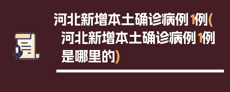河北新增本土确诊病例1例(河北新增本土确诊病例1例是哪里的)