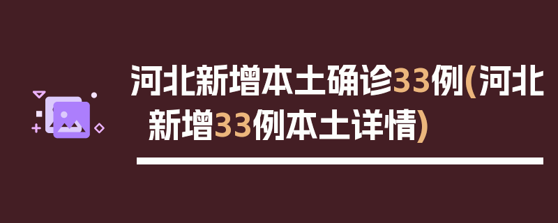 河北新增本土确诊33例(河北新增33例本土详情)