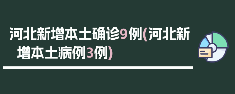 河北新增本土确诊9例(河北新增本土病例3例)