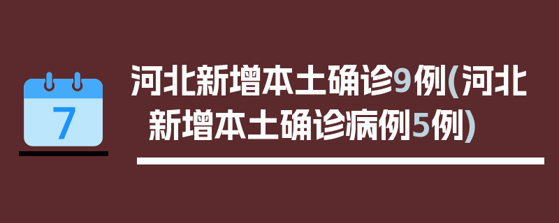 河北新增本土确诊9例(河北新增本土确诊病例5例)