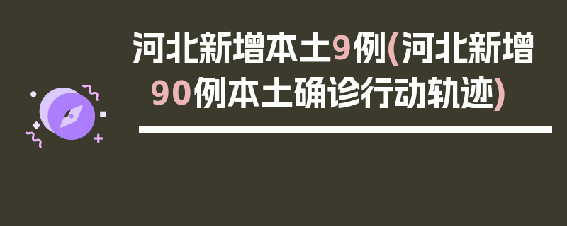 河北新增本土9例(河北新增90例本土确诊行动轨迹)