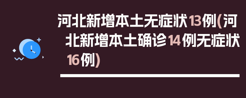 河北新增本土无症状13例(河北新增本土确诊14例无症状16例)