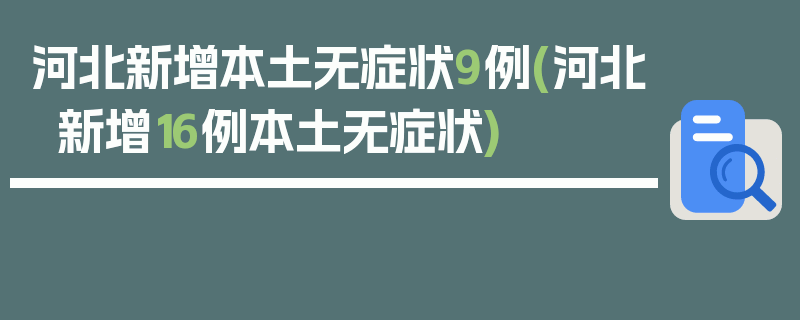 河北新增本土无症状9例(河北新增16例本土无症状)