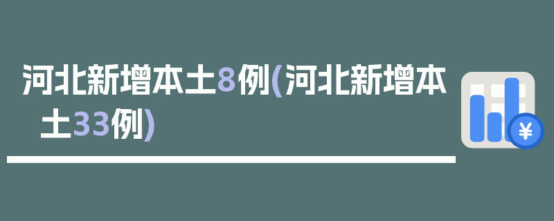 河北新增本土8例(河北新增本土33例)