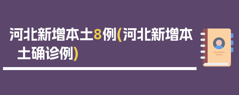 河北新增本土8例(河北新增本土确诊例)