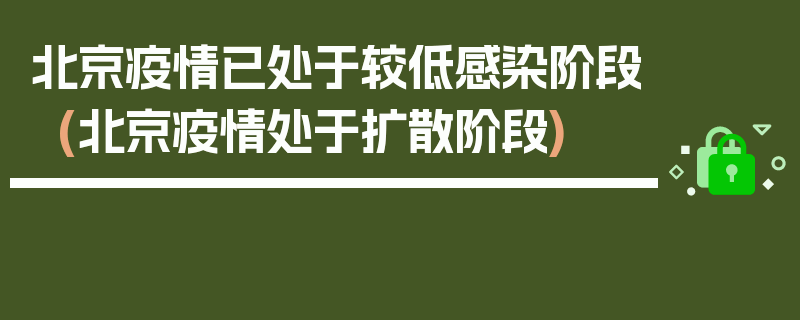 北京疫情已处于较低感染阶段(北京疫情处于扩散阶段)