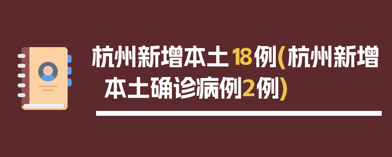 杭州新增本土18例(杭州新增本土确诊病例2例)