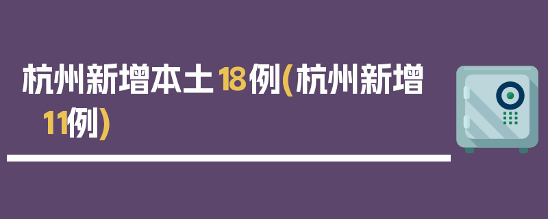 杭州新增本土18例(杭州新增11例)