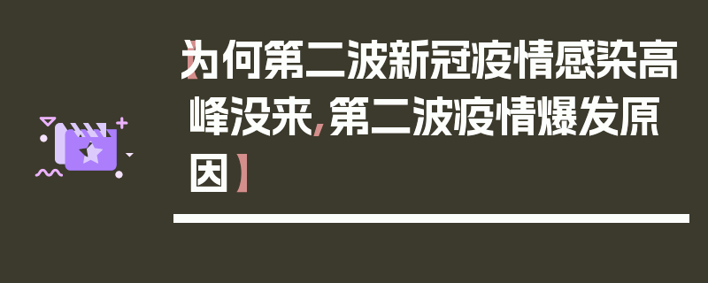 【为何第二波新冠疫情感染高峰没来,第二波疫情爆发原因】