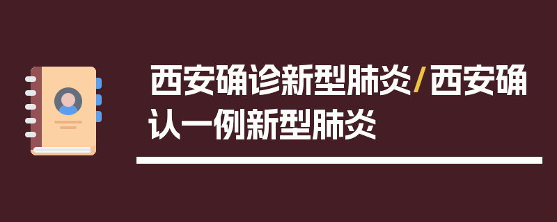 西安确诊新型肺炎/西安确认一例新型肺炎