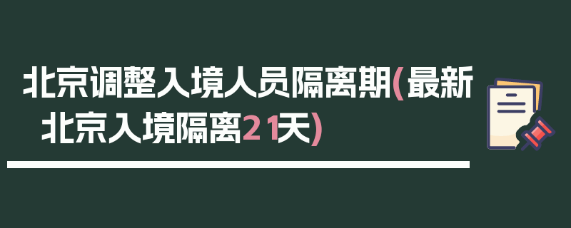 北京调整入境人员隔离期(最新北京入境隔离21天)