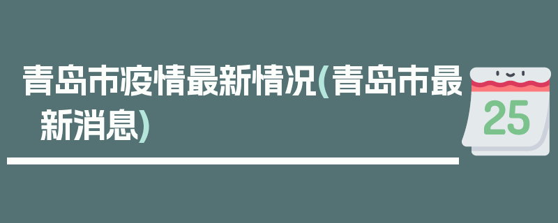 青岛市疫情最新情况(青岛市最新消息)