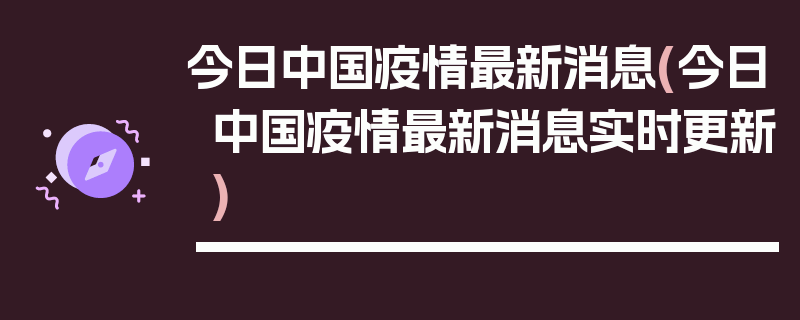 今日中国疫情最新消息(今日中国疫情最新消息实时更新)
