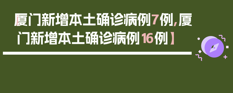 【厦门新增本土确诊病例7例,厦门新增本土确诊病例16例】