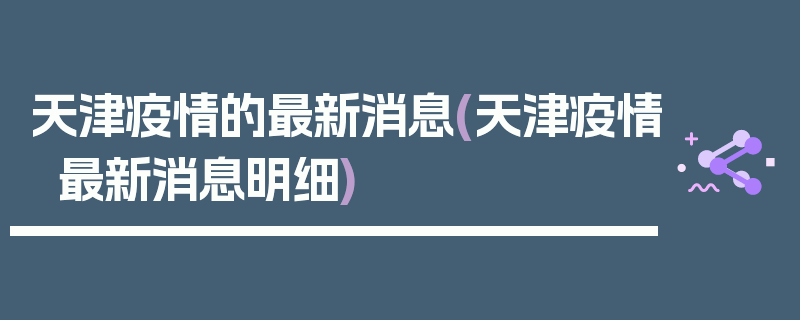天津疫情的最新消息(天津疫情最新消息明细)