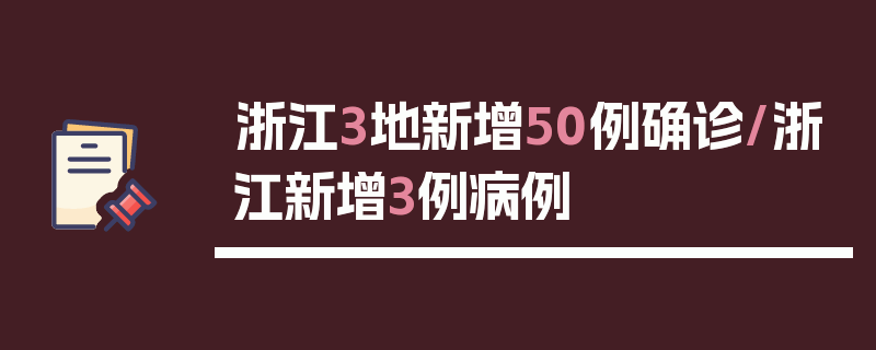 浙江3地新增50例确诊/浙江新增3例病例