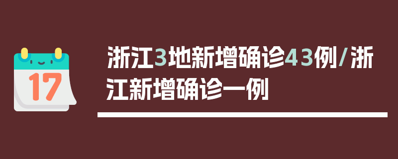 浙江3地新增确诊43例/浙江新增确诊一例