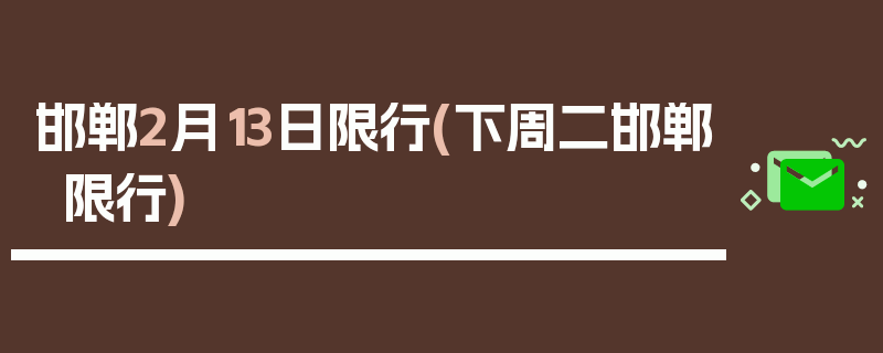 邯郸2月13日限行(下周二邯郸限行)