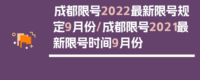 成都限号2022最新限号规定9月份/成都限号2021最新限号时间9月份