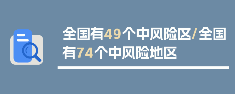 全国有49个中风险区/全国有74个中风险地区
