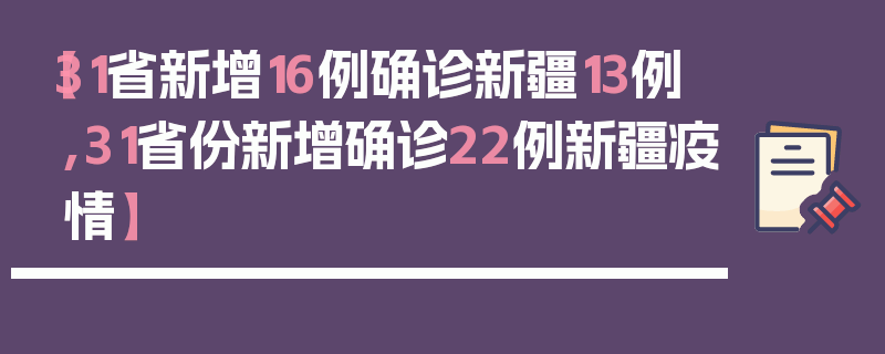 【31省新增16例确诊新疆13例,31省份新增确诊22例新疆疫情】