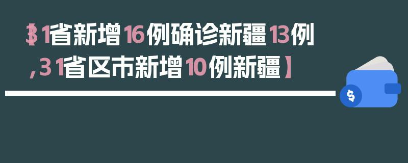 【31省新增16例确诊新疆13例,31省区市新增10例新疆】