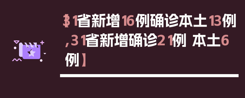 【31省新增16例确诊本土13例,31省新增确诊21例 本土6例】