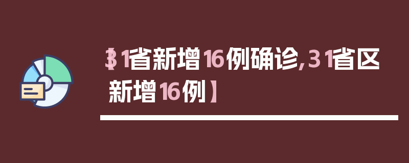 【31省新增16例确诊,31省区新增16例】