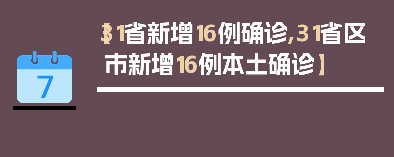【31省新增16例确诊,31省区市新增16例本土确诊】
