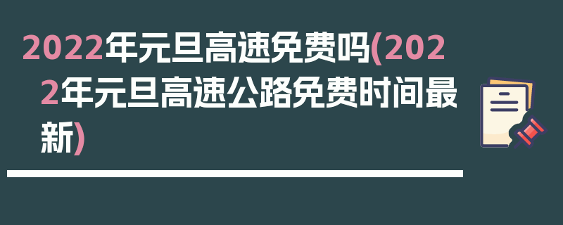 2022年元旦高速免费吗(2022年元旦高速公路免费时间最新)