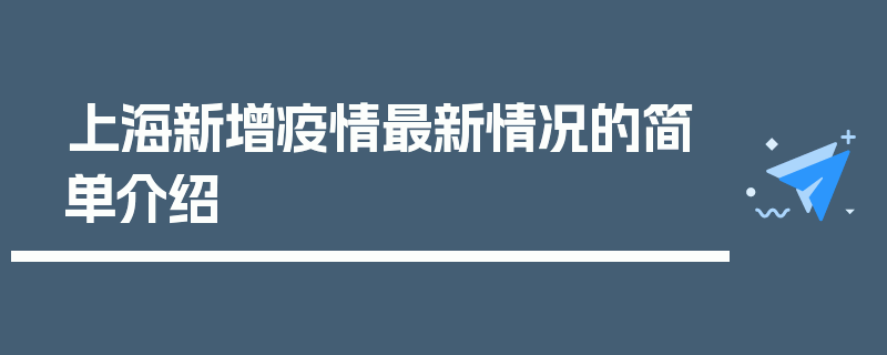 上海新增疫情最新情况的简单介绍