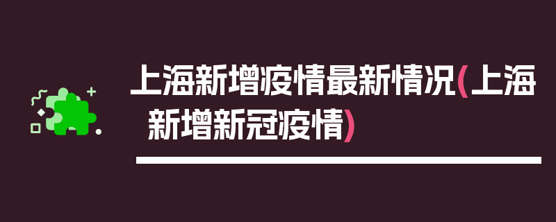 上海新增疫情最新情况(上海新增新冠疫情)